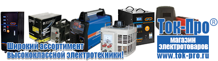 Релейный стабилизатор переменного напряжения - Магазин стабилизаторов напряжения Ток-Про в Новокубанске