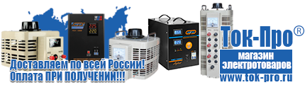 Настенные стабилизаторы напряжения - Магазин стабилизаторов напряжения Ток-Про в Новокубанске