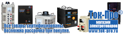 Понижающий трансформатор 220 36 для бани - Магазин стабилизаторов напряжения Ток-Про в Новокубанске