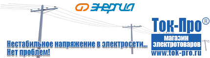 Стабилизаторы напряжения на 42-60 кВт / 60 кВА - Магазин стабилизаторов напряжения Ток-Про в Новокубанске