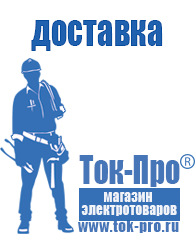 Магазин стабилизаторов напряжения Ток-Про - стабилизаторы напряжения в Новокубанске