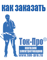 Магазин стабилизаторов напряжения Ток-Про стабилизаторы напряжения в Новокубанске