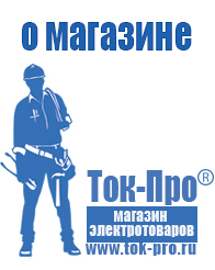 Магазин стабилизаторов напряжения Ток-Про - стабилизаторы напряжения в Новокубанске