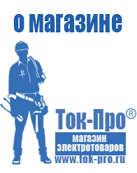 Магазин стабилизаторов напряжения Ток-Про Частотный инвертор купить в Новокубанске