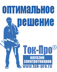 Магазин стабилизаторов напряжения Ток-Про Акб с большим пусковым током в Новокубанске