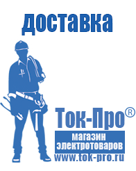 Магазин стабилизаторов напряжения Ток-Про Аккумуляторы нового поколения в Новокубанске