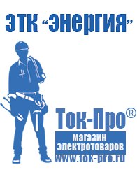 Магазин стабилизаторов напряжения Ток-Про Аккумуляторы Новокубанск оптом в Новокубанске