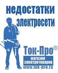 Магазин стабилизаторов напряжения Ток-Про Аккумуляторы российского производства цены в Новокубанске