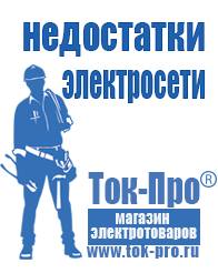 Магазин стабилизаторов напряжения Ток-Про Грязевые мотопомпы дома в Новокубанске