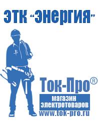 Магазин стабилизаторов напряжения Ток-Про Акб с высоким пусковым током в Новокубанске