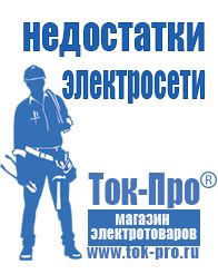 Магазин стабилизаторов напряжения Ток-Про Мотопомпа грязевая в Новокубанске