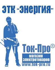 Магазин стабилизаторов напряжения Ток-Про Двигатели на мотоблок крот в Новокубанске