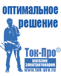 Магазин стабилизаторов напряжения Ток-Про Мотопомпа назначение в Новокубанске